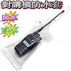 波霸 對講機防水袋 全機型適用 可鎖式透音防水套 附頸繩, 1個, 氈黏式對講機專用防水袋(透明版), N/A