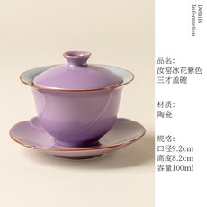 汝窯冰花紫色三才蓋碗 陶瓷功夫茶具泡茶碗, 啞紫冰花蓋碗-蓮紋三才, 1個