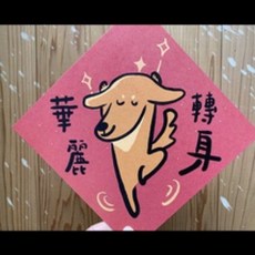 華麗轉身 臘腸狗造型春聯斗方 明信片 新年裝飾 趣味春節禮品, 1個