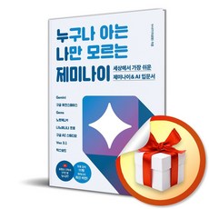 누구나 아는 나만 모르는 제미나이 (이엔제이 전용 사 은 품 증 정)
