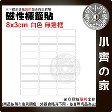 小齊的家 磁性標籤貼 白色多色 磁性標籤貼 白板貼 重複書寫 軟磁片 軟磁白板 便利貼 8CM*3CM 附發票, 白色 - 單 個,商品金額滿50元才會出貨！