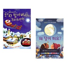 (피오나 와트) 산타 할아버지의 크리스마스 + (케이티 데이니스) 왜 달이 떠요? (전2권)