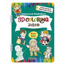 센시 3D 컬러링북 - 33. 직업2