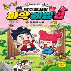 [개똥이네][중고-최상] 탁주쪼꼬의 과학 레벨 업 2 : 동물과 식물