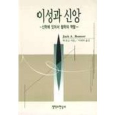 理性與信仰：神學中哲學的角色, 哲學與現實社, 雅克·博內斯 著/李泰夏 譯