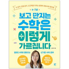 [사은품] 4~7세 보고 만지는 수학은 이렇게 가르칩니다 - 사고력을 키우는 체계적 유아수학 로드맵 최경희 책