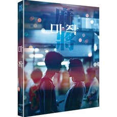 [Blu-ray] 마작 (1Disc 1 000장 넘버링 풀슬립) : 블루레이 : 3/18 14시 오픈!