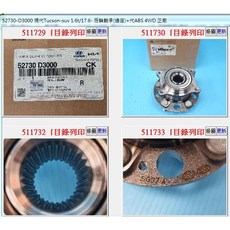 現代 52730-D3000 TUCSON 4WD 後輪軸承 正廠