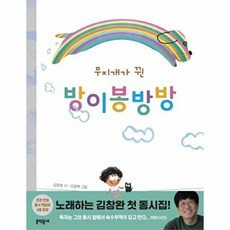 무지개가 뀐 방이봉방방, 문학동네, 문학동네 동시집, 없음