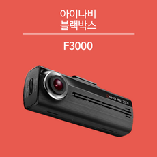아이나비F3000 32GB / 전방FHD 후방HD 2채널 WIFI연동 빌트인 블랙박스 (정품GPS증정+출장장착할인쿠폰증정)