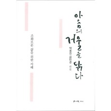 擦拭心靈的鏡子：和諧人生的智慧, 學伊社, 朴容鎮,金敏敬 共著