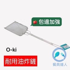 餐具達人 ok-i 耐用油渣鏟 55公分 不鏽鋼油炸鏟 包邊油炸鏟 香雞排, 1個