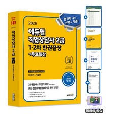 에듀윌 직업상담사 2급(이론+기출) 1차 2차 한권끝장 + 무료특강 + 실기 개념기출집