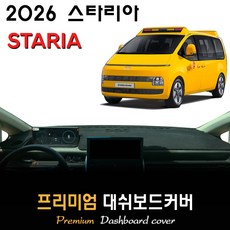 현대 스타리아 대쉬보드커버 (2026년식), (부직포)원단--(블랙)테두리, 킨더