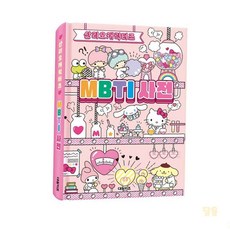 라망 산리오 캐릭터즈 MBTI 사전 초등학생