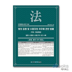 [제이북스] 형의 집행 및 수용자의 처우에 관한 법률 (약칭 : 형집행법) (3단 법령 시리즈 34), 한국데이터시스템(해광)