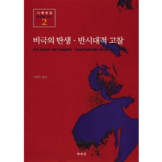 NSB9788970135120 새책-스테이책터 [비극의 탄생.반시대적 고찰] -책세상 니체전집 2-책세상-프리드리히 니체 지음 이진우 옮김-프리드리히, 비극의 탄생.반시대적 고찰, 비극의 탄생.반시대적 고찰