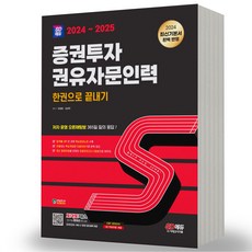 2024-2025 증권투자권유자문인력 시대고시, 분철안함