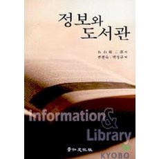 정보와 도서관, 경인문화사
