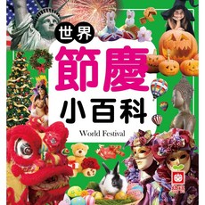 幼福文化 世界節慶小百科 正方形小百科, 平裝