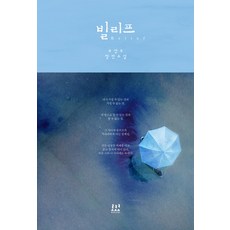빌리프:주성우 장편소설, 로코코