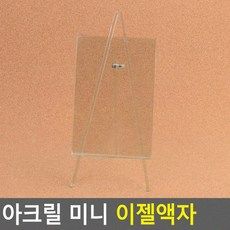 전시용 투명아크릴이젤액자 장식용 미니 탁상용미니액자 다목적 포토테이블액자, 세로형
