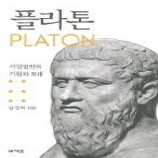 [개똥이네][중고-상] 플라톤 - 서양철학의 기원과 토대