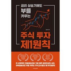 주식 투자 제1원칙 : 금리 상승기에도 부를 키우는, 김태훈 저, 나비의활주로