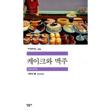 케이크와 맥주