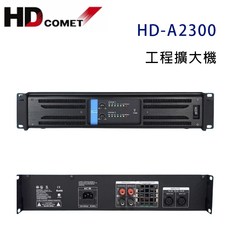 HD COMET HD-A2300 工程擴大機 專業用二聲道後級 300W