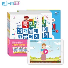 [한글공부 이지교육] 입학준비 한글 뚝딱 3개월에 한글떼기 1~3권세트+동영상 수강권(9개월)/ 스스로한글 4세한글완성 자음 받아쓰기