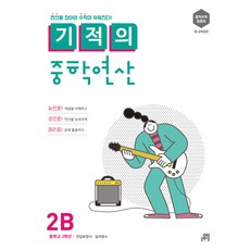 기적의 중학연산 2B:연산을 잡아야 수학이 쉬워진다!, 수학, 중등 2학년/2B