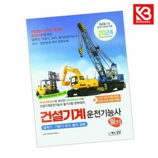 2024 건설기계운전기능사 필기 책 + 책갈피 [KHBOOKS]