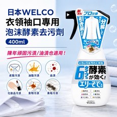 日本 WELCO 衣領袖口專用 酵素去污清潔劑 400ml, 1個