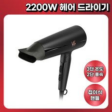 비달사순 전문가용 2200W 폴더블 퀵드라이어 VSD1512BK, 블랙
