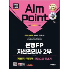 2026~2027 시대에듀 은행FP 자산관리사 2부 [개념정리+적중문제] 한권으로 끝내기 -국가공인자격 자산관리 +525 책갈피 드림, 시대고시기획 시대교육