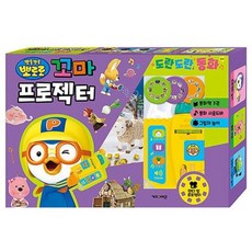 뽀로로 꼬마프로젝터 도란도란동화