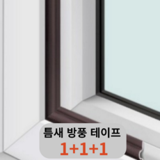 [1+1+1] 틈새 바람 차단 외풍 테이프 6m, 브라운, 1개