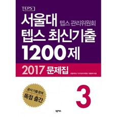 (서울대학교 TEPS관리위원회) 서울대 텝스 관리위원회 텝스 최신기출 1200제 문제집 3 -MP3 + CD 포함, 넥서스, 상세내용 참조