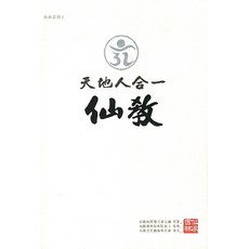仙家書林 仙教：天地人合一, 仙教桓因集部會員社 著