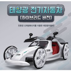 추억샵 태양광 전기자동차(하이브리드 버전)만들기(탄소중립), 1개
