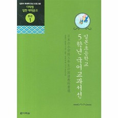 일본초등학교 5학년 국어교과서선, 다락원, 다락원 일한 대역문고