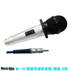 Music King MK-101 有線麥克風 6米線長金屬握把KTV歡唱