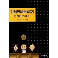 만화판례헌법 2 헌법과 기본권