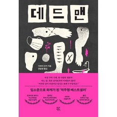 데드맨, 가와이 간지 저/권일영 역, 작가정신