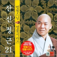 [CD] 범철스님 염불시리즈 21 : 산신정근