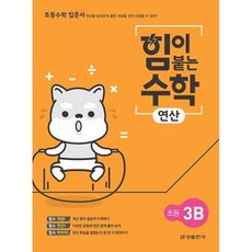 힘이 붙는 수학 연산 초등 3B, 수학영역, 초등3학년