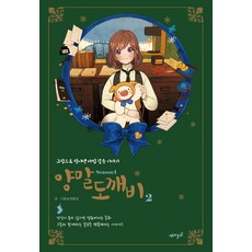 襪子鬼怪 第1季 2：以圖畫創造的魔法般的故事, 趣味主義