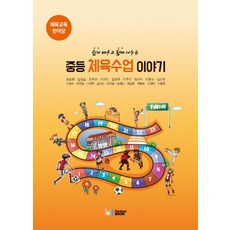 쉽게 배우고 함께 나누는중등 체육수업 이야기:체육교육 한마당, 레인보우북스, 정철환 저