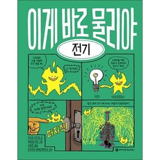 이게 바로 물리야 1전기, 이게 바로 물리야 1 : 전기